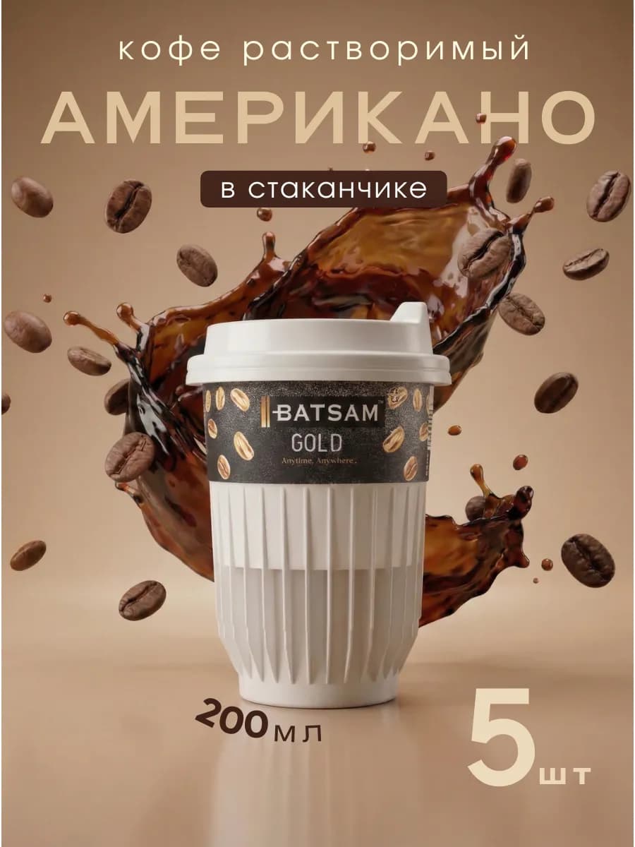 Растворимый кофе готовый Американо в стаканах упаковка 5шт