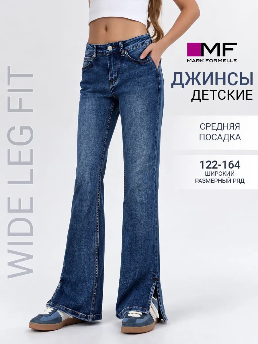 Джинсы детские широкие клеш