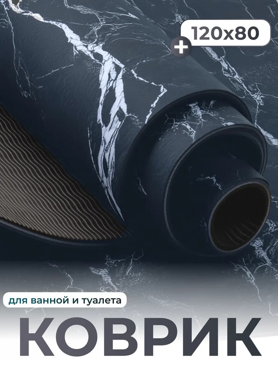 Коврик для ванной и туалета противоскользящий 120*80