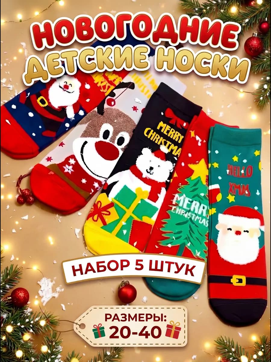 Носки новогодние детские 5 пар для девочки и для мальчика