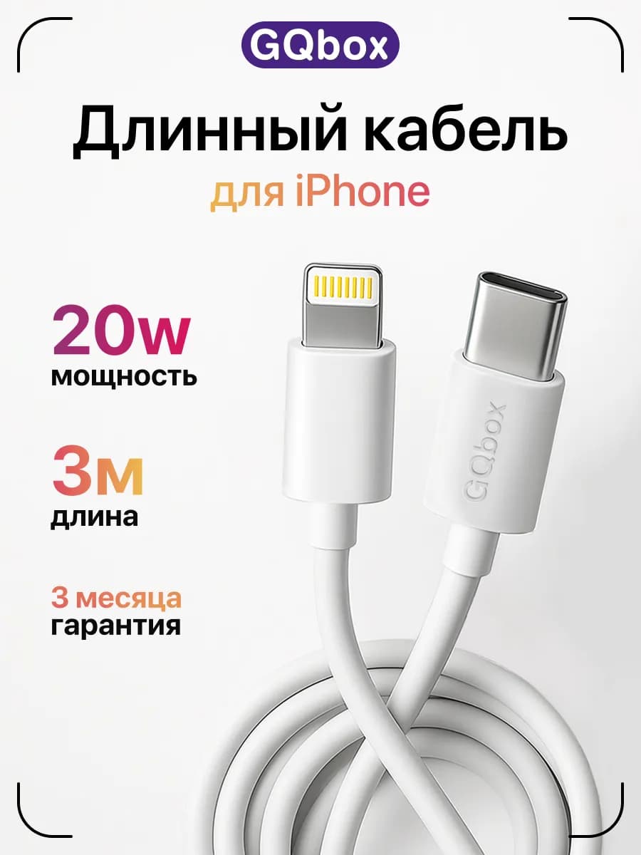 Трехметровый провод для iPhone