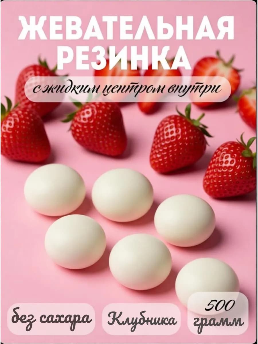 Жевательная резинка без сахара Клубника 500 грамм