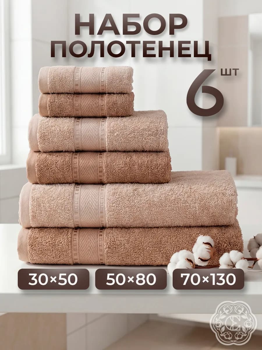 Полотенце махровое банное набор 6 шт