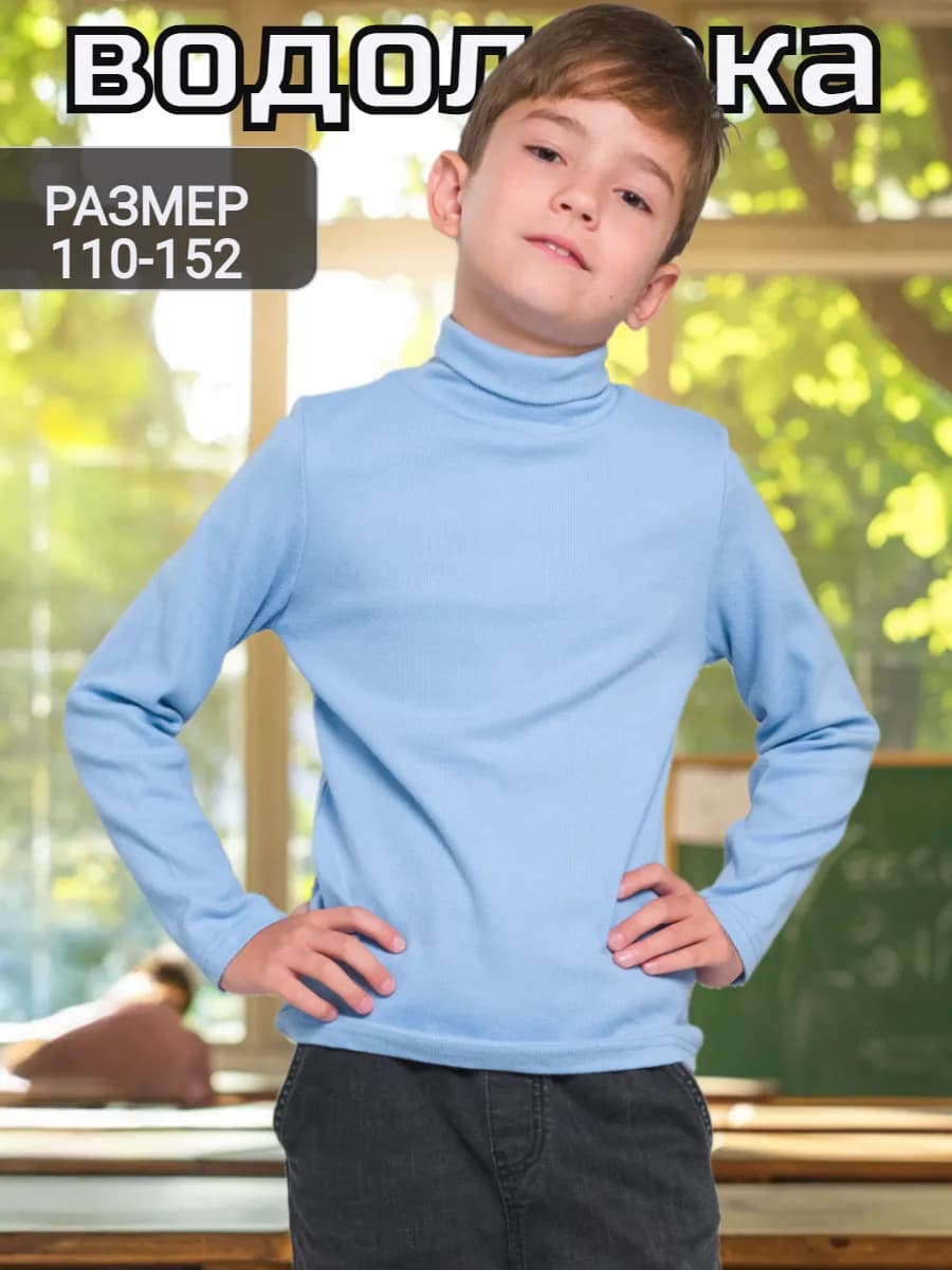 Водолазка для девочки и мальчика