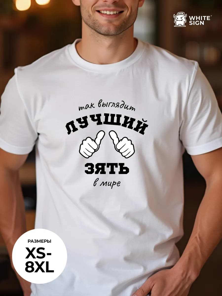 Футболка с надписью "Лучший зять" оверсайз хлопок