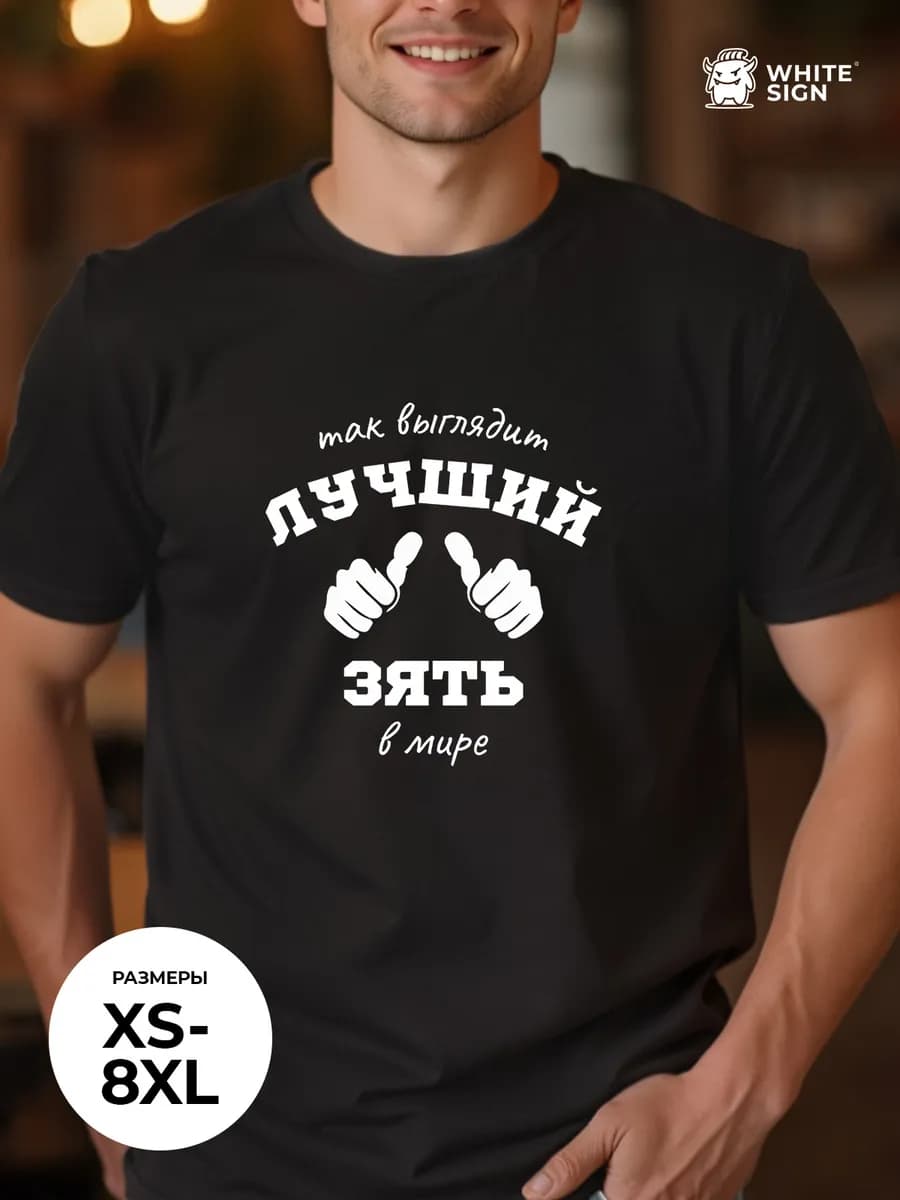 Футболка с надписью "Так выглядит лучший зять" оверсайз