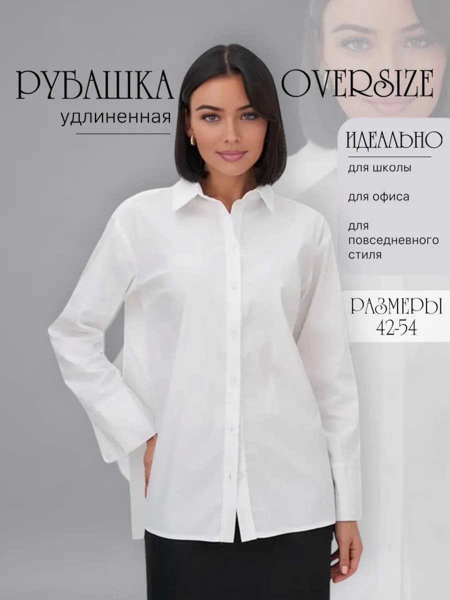 Рубашка оверсайз школьная и офисная