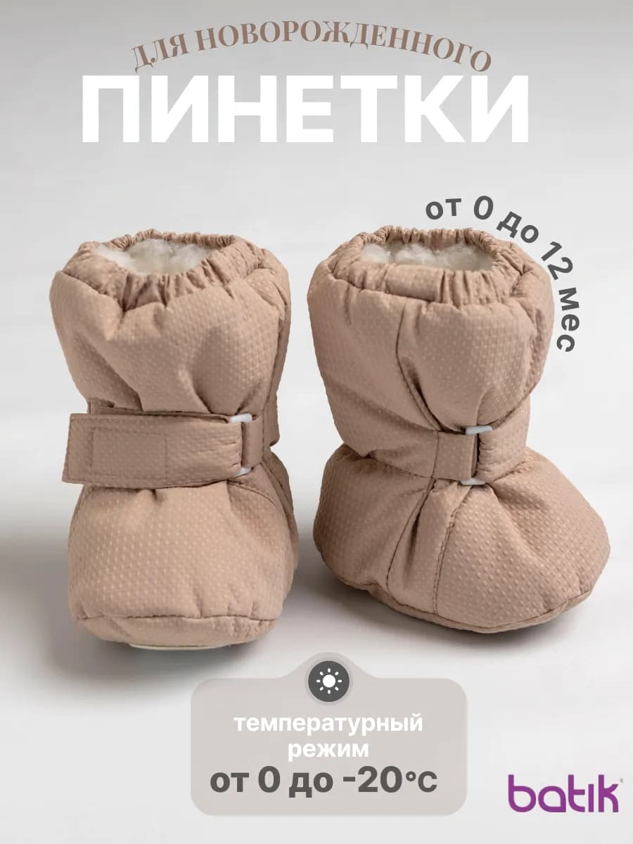 Пинетки для новорожденных зимние