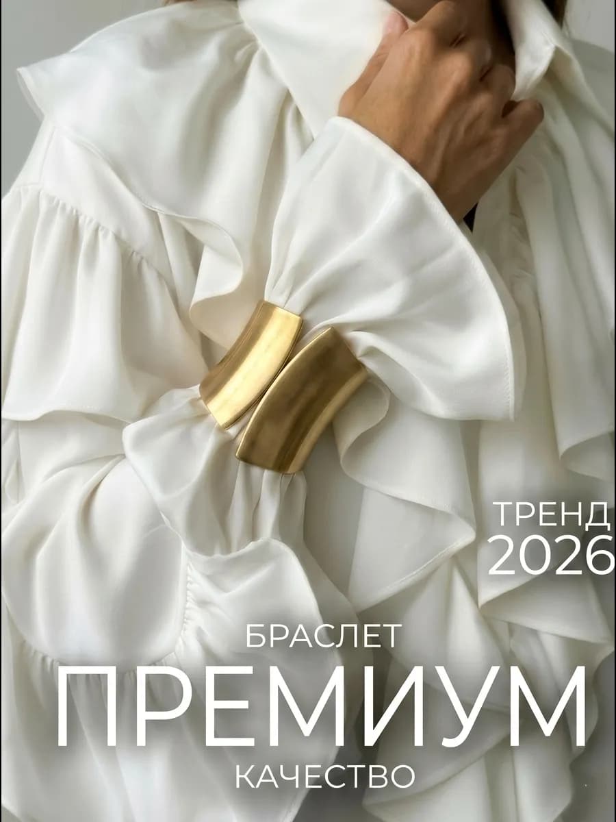 Браслет на руку широкий бижутерия