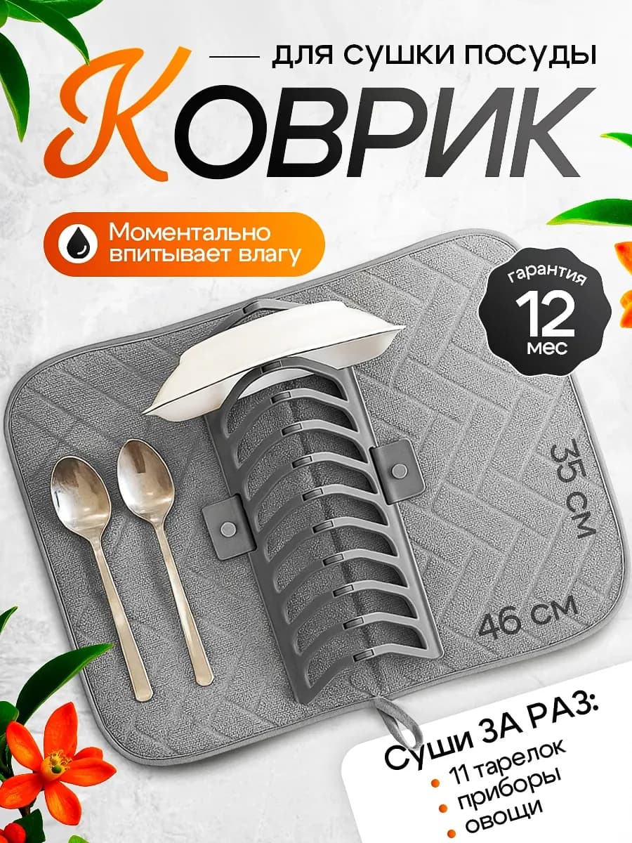 Коврик для сушки посуды со съемной подставкой