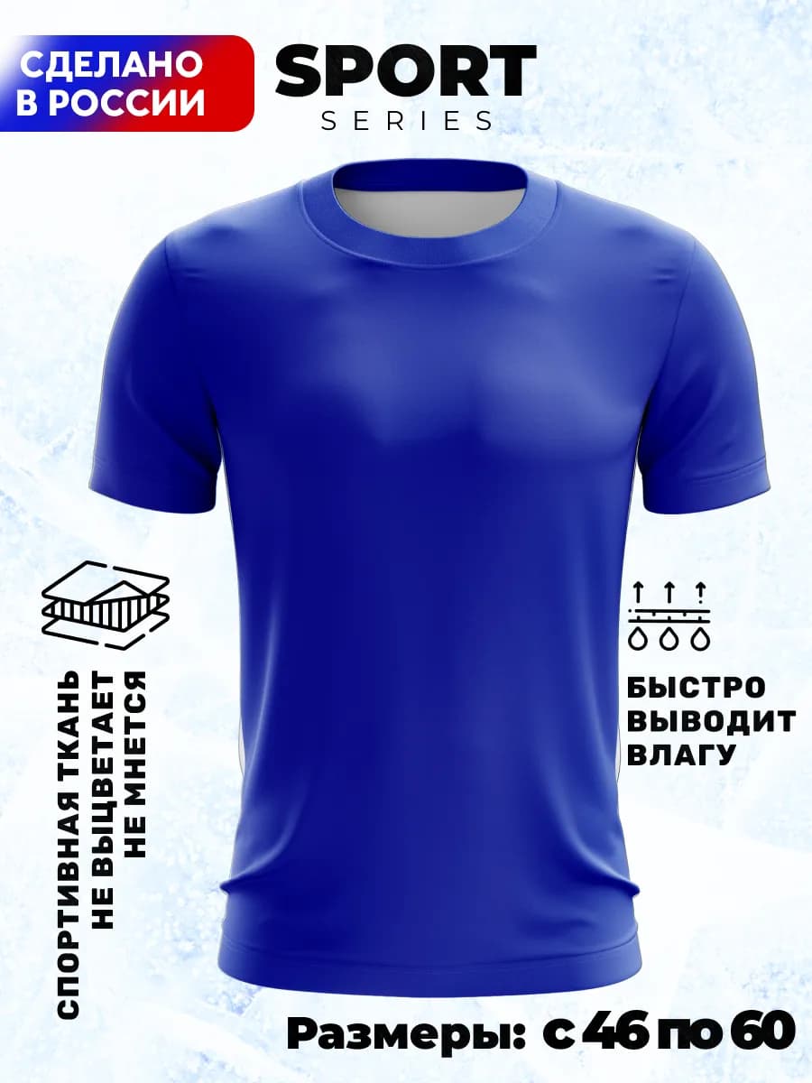 Футболка спортивная однотонная