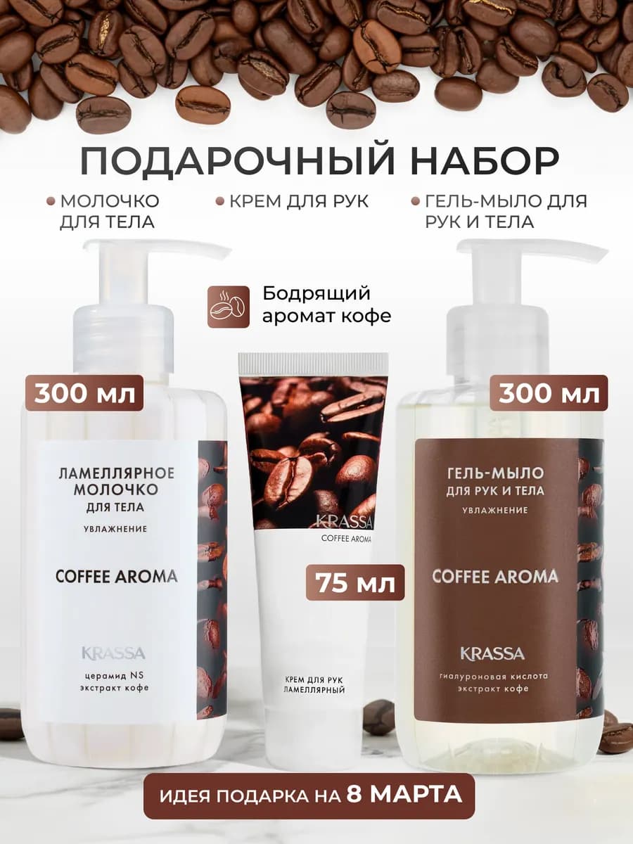 Набор уходовой косметики для рук и тела с ароматом кофе AROM…