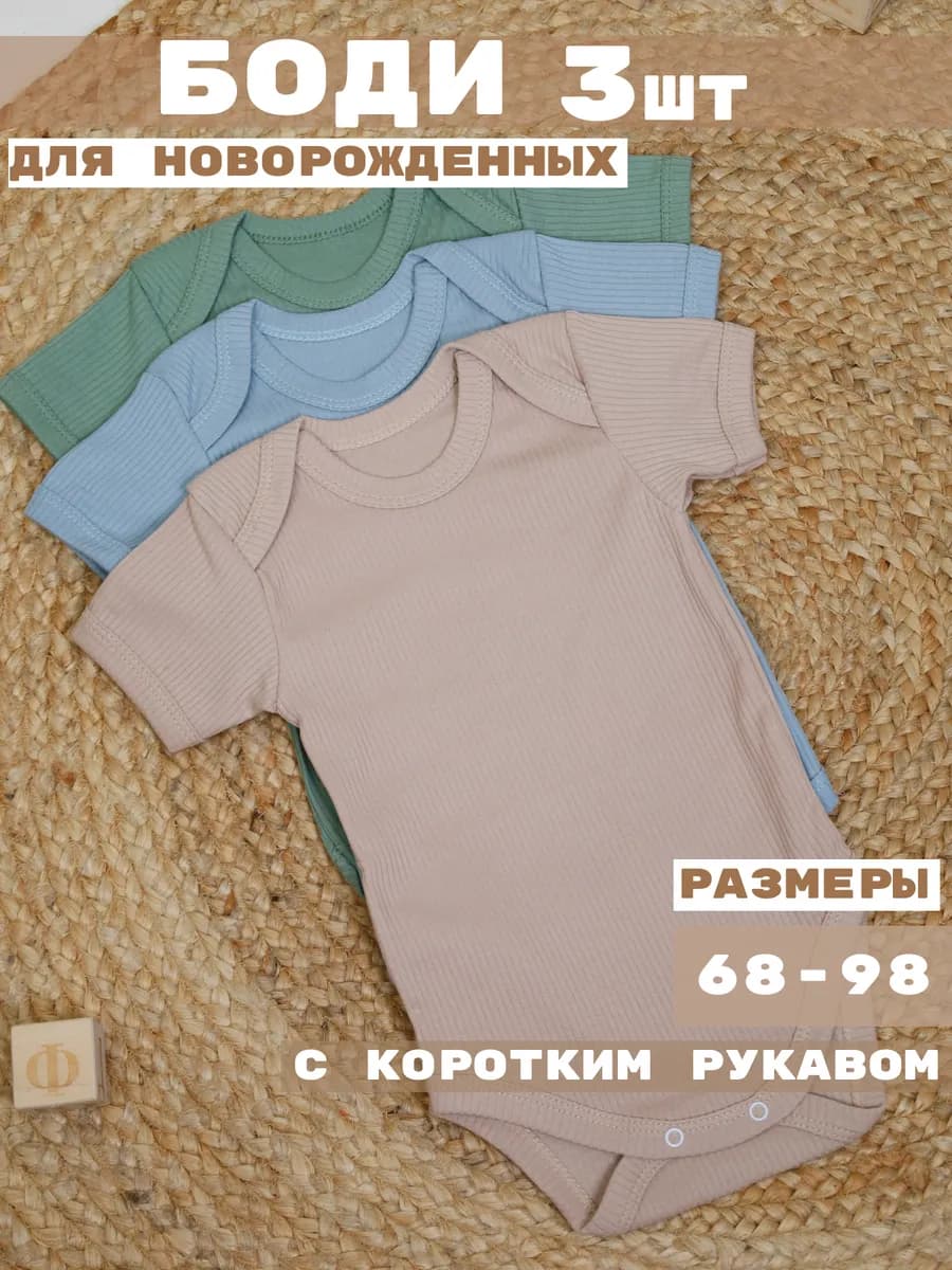 Боди для новорожденных с коротким рукавом