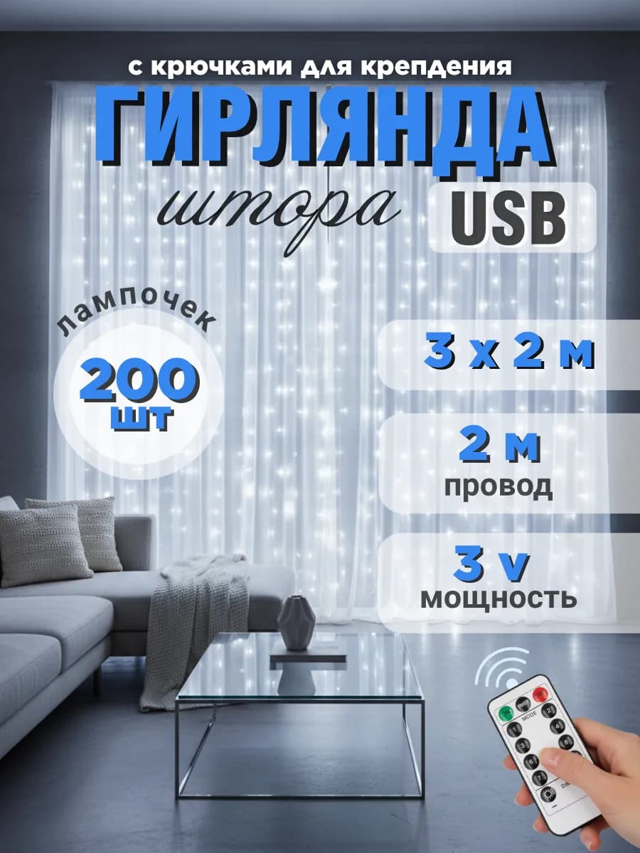 Гирлянда штора роса 3х2 метра от сети новогодняя