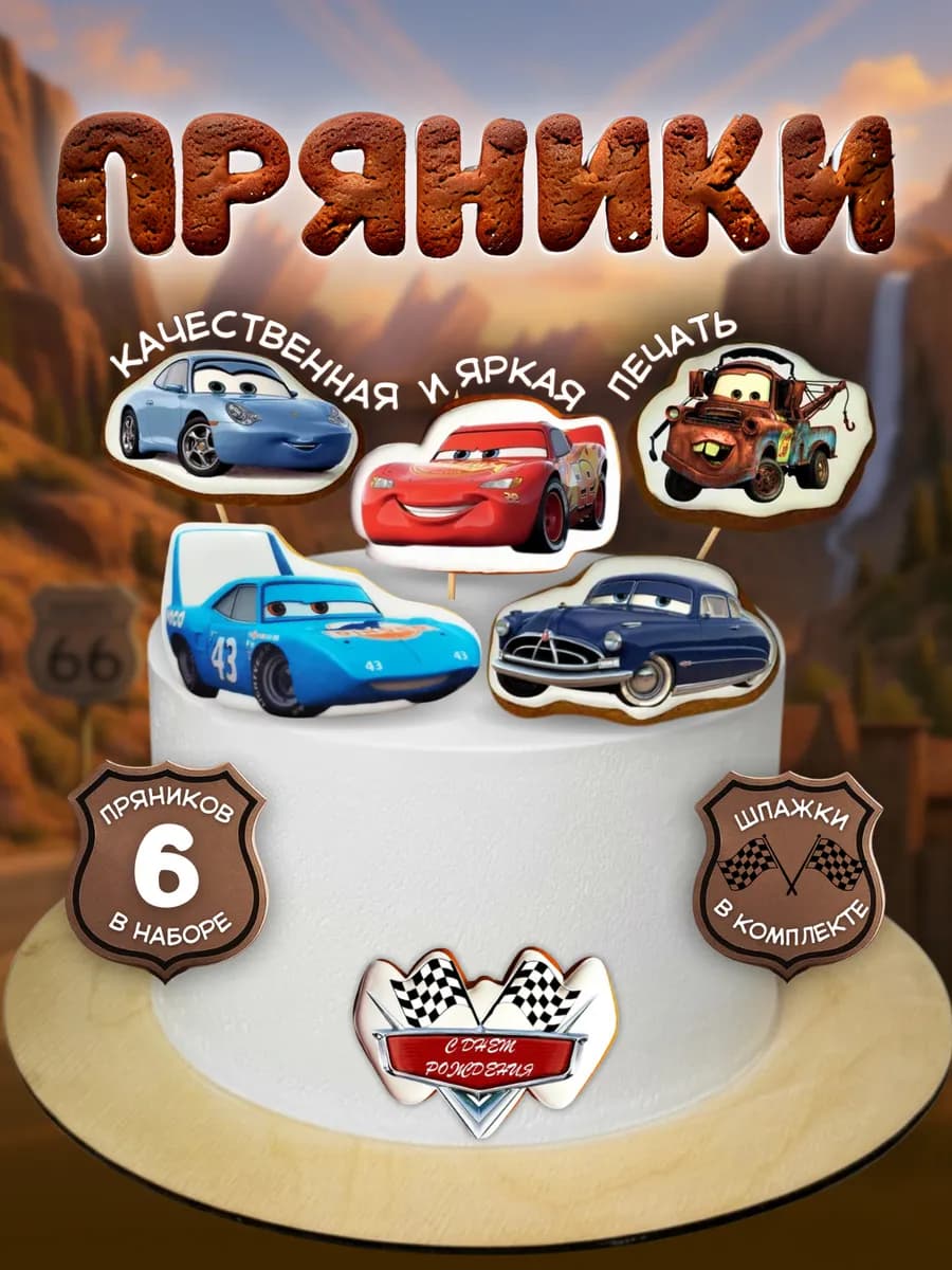 Пряники на торт для мальчика Тачки