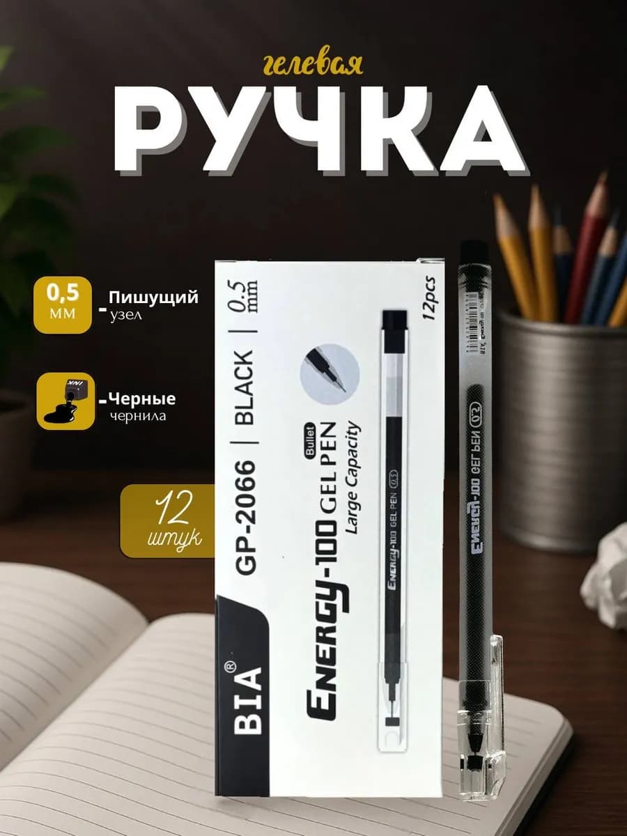 Набор черных гелевых ручек Bia Energy 12 штук