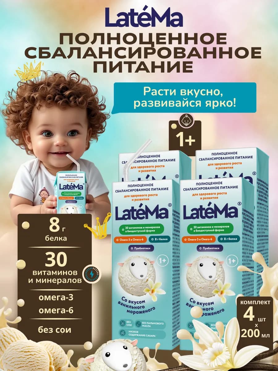 (Латема) Готовое детское питание молочная смесь для детей с…