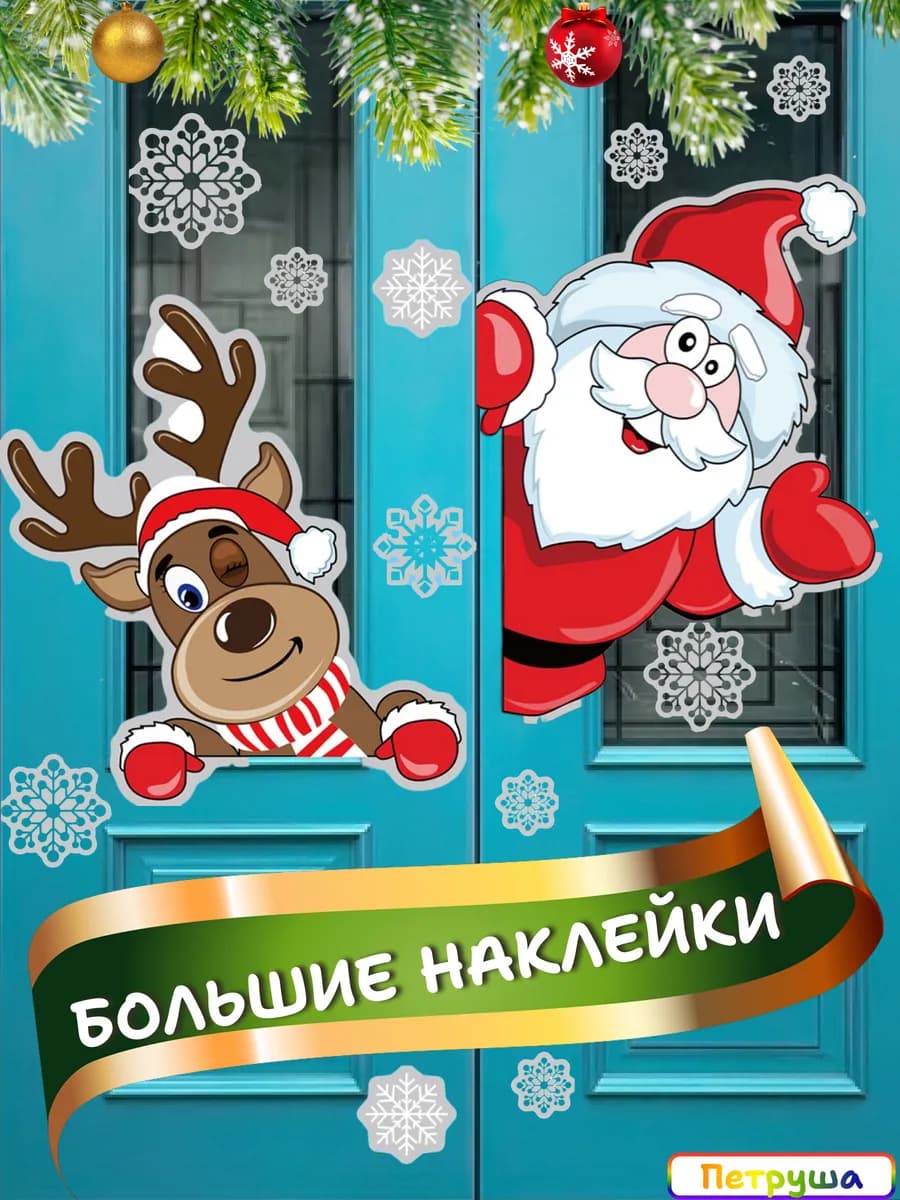 Новогодние наклейки на окна 2026 двусторонние многоразовые