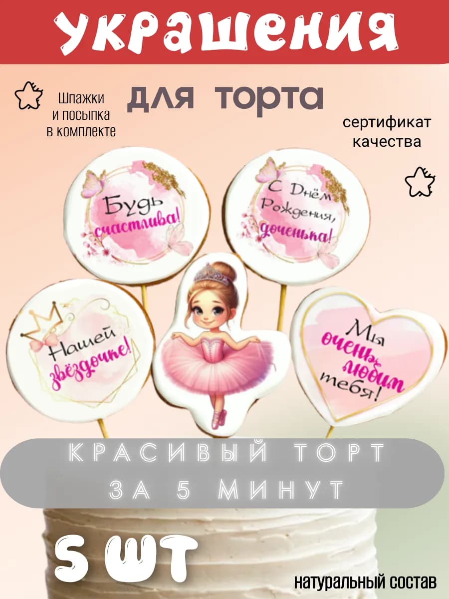 Украшение для торта для девочки "Балерина" 5 шт