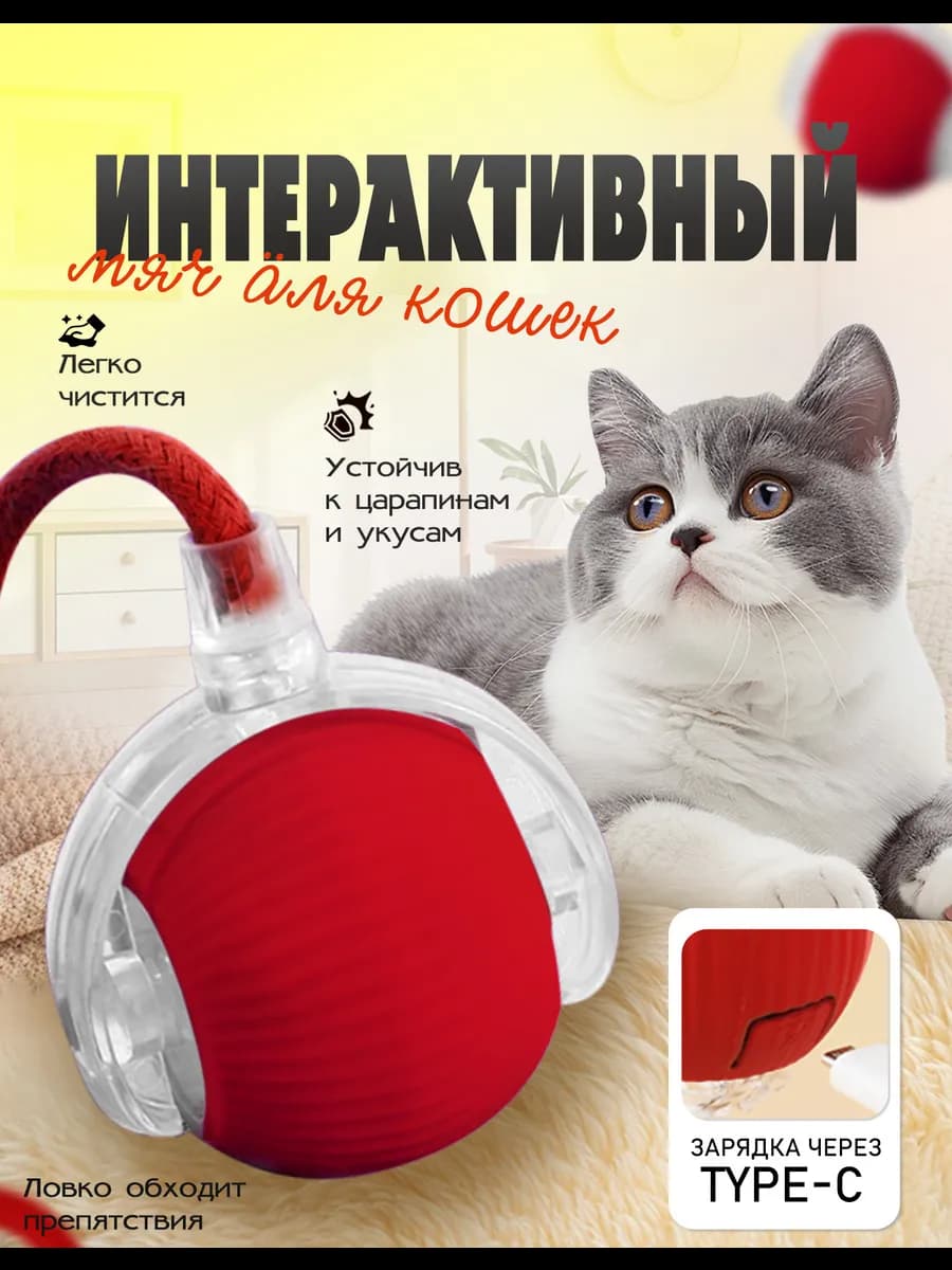 Игрушка для кошек интерактивная мячик