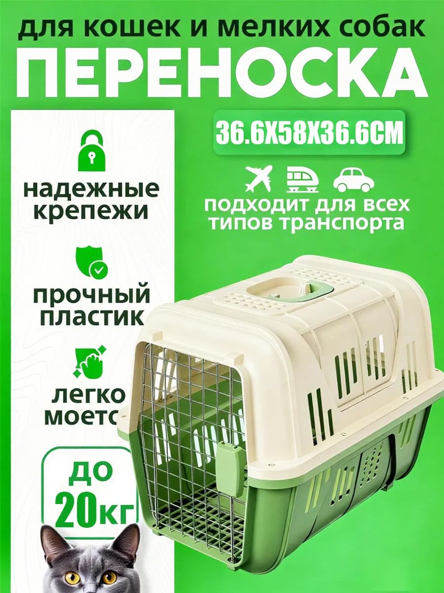 Переноска пластиковая для кошек и собак с решеткой