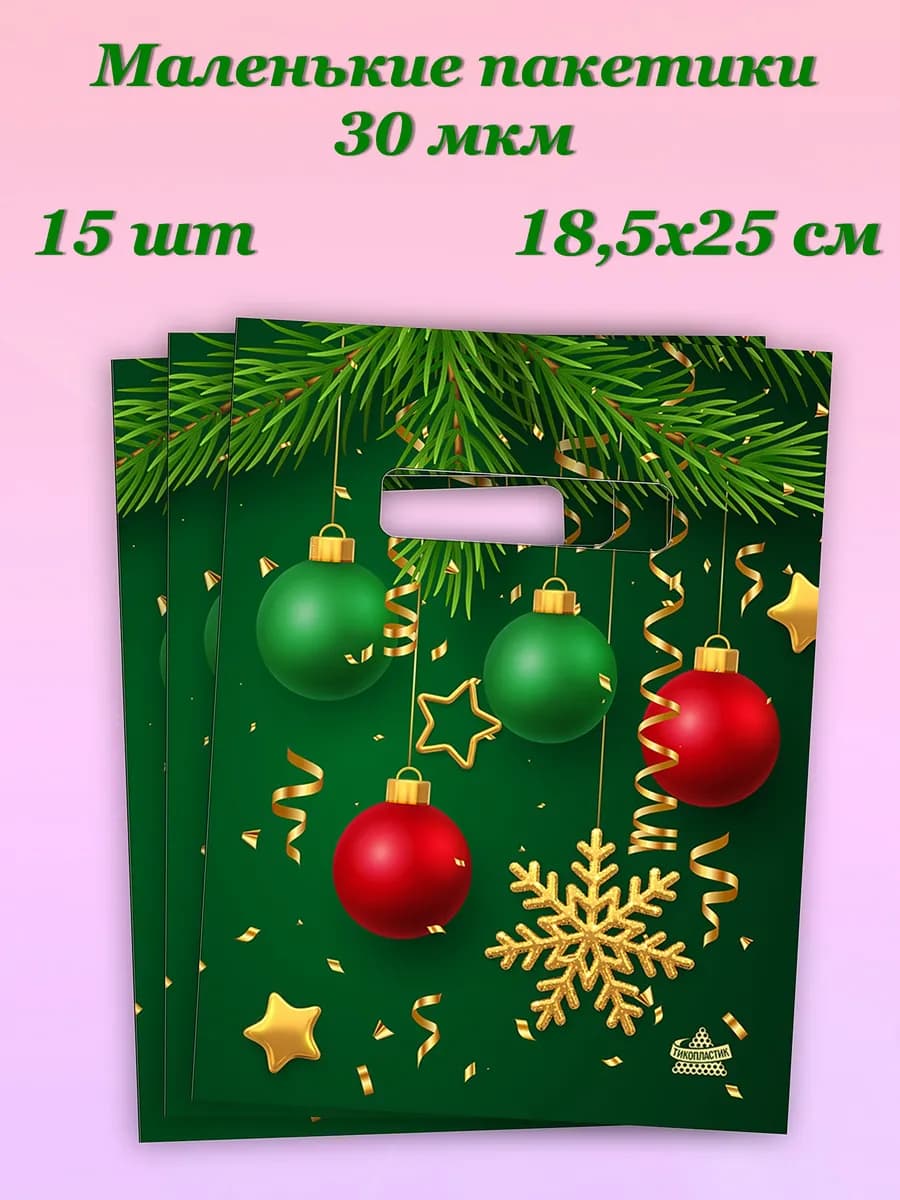 Новогодние пакетики для подарков маленькие набор 15 шт