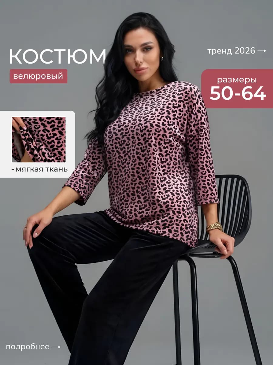 Костюм велюровый домашний большие размеры