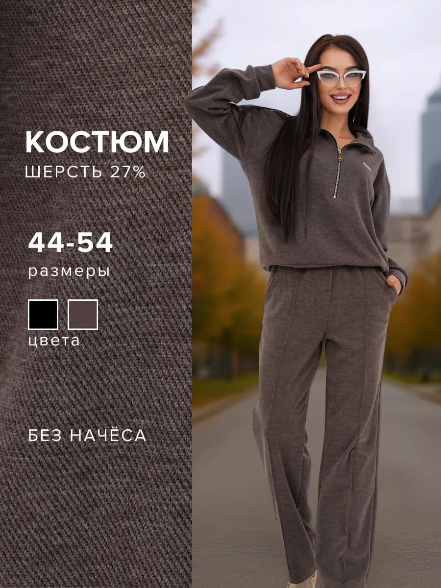 Костюм трикотажный брючный без начеса