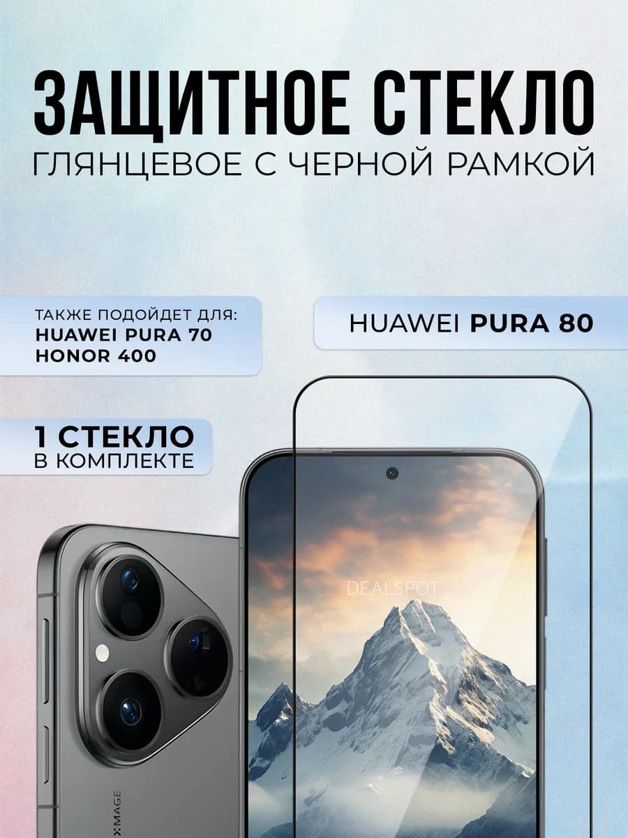 Защитное стекло на Huawei Pura 80, 1шт