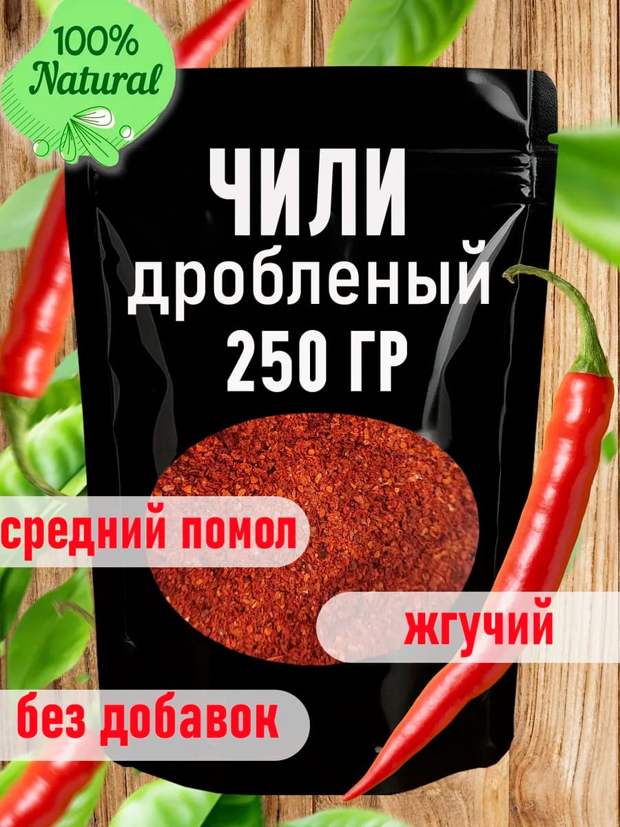 Перец чили дробленый 250 грамм