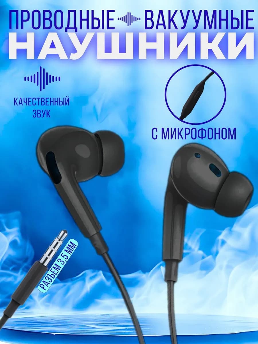 Наушники проводные с микрофоном для телефона 3,5 Jack
