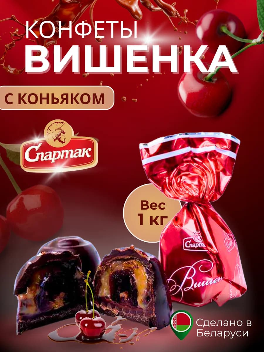 Шоколадные конфеты "Вишенка"