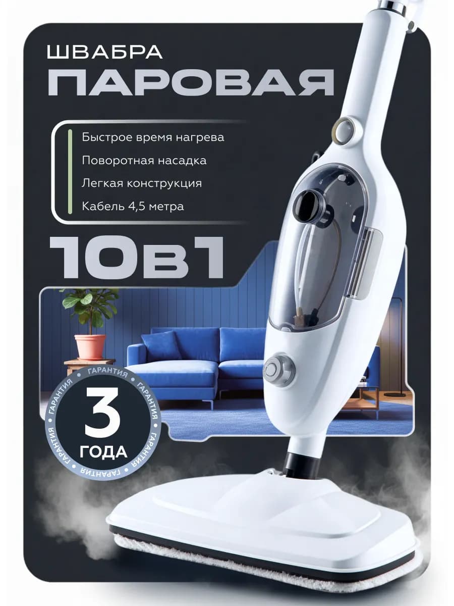 Паровая швабра с насадками для уборки и мытья дома