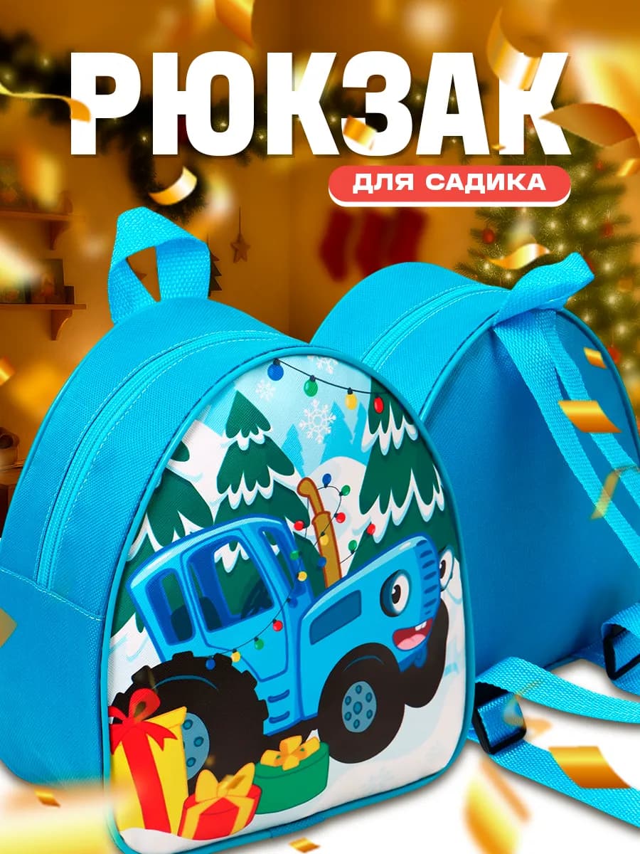 Рюкзак детский новогодний