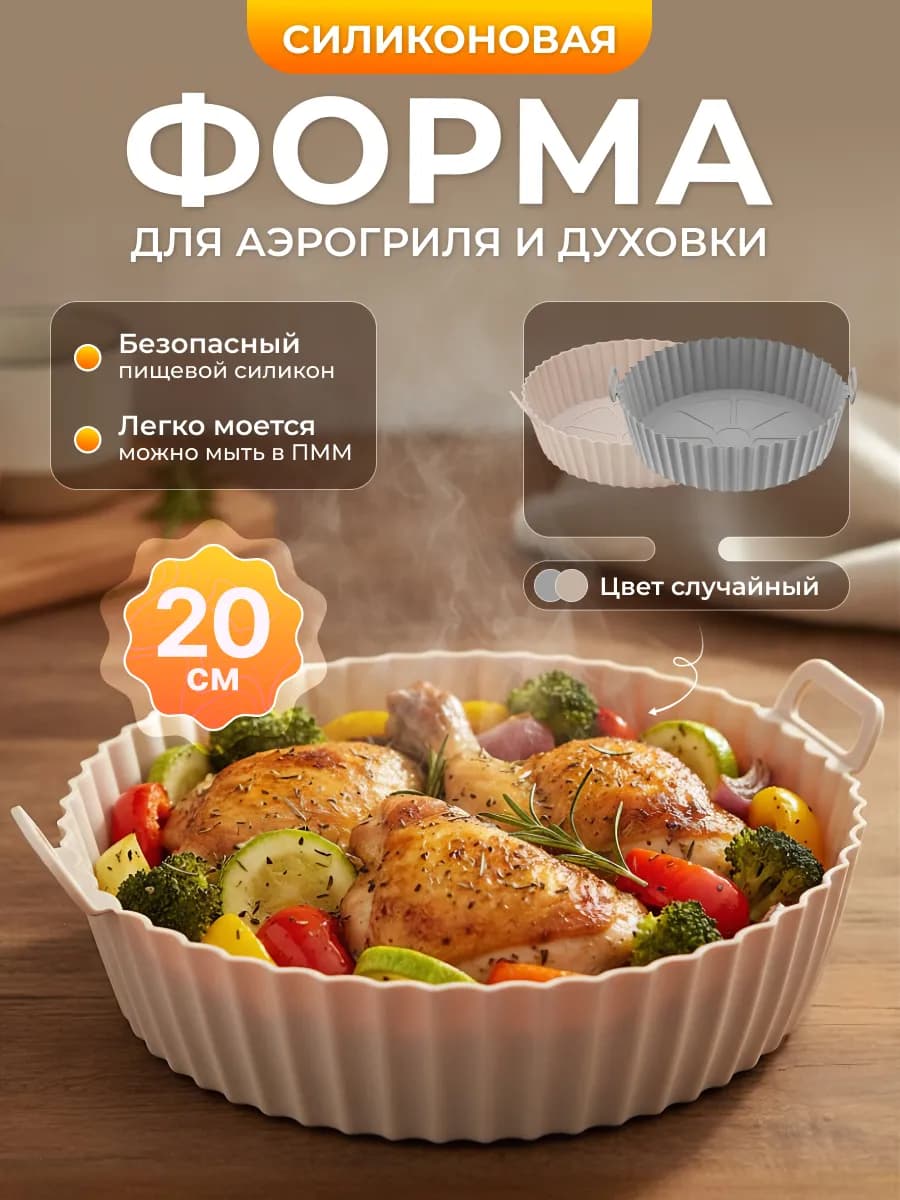 Силиконовая форма для выпечки и запекания для аэрогриля
