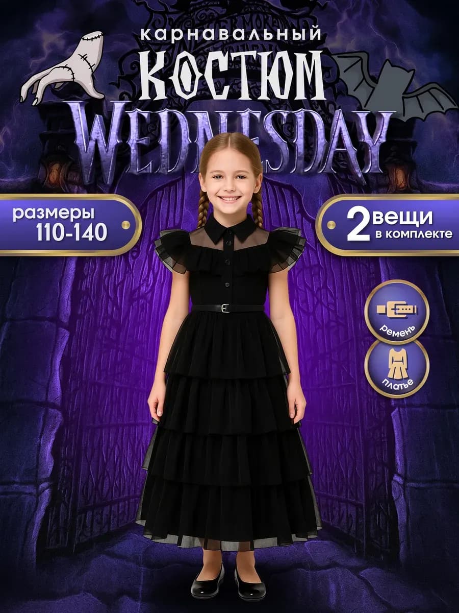 Карнавальный костюм платье Уэнздей