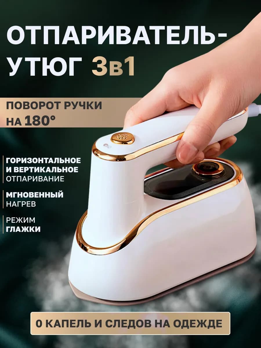 Отпариватель ручной для одежды