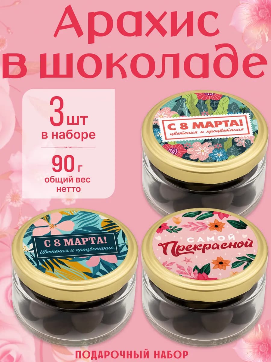 Подарочный набор на 8 марта арахис в шоколаде 3 шт