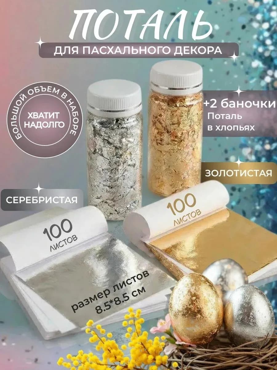 Поталь листовая и хлопья для творчества, декора и маникюра