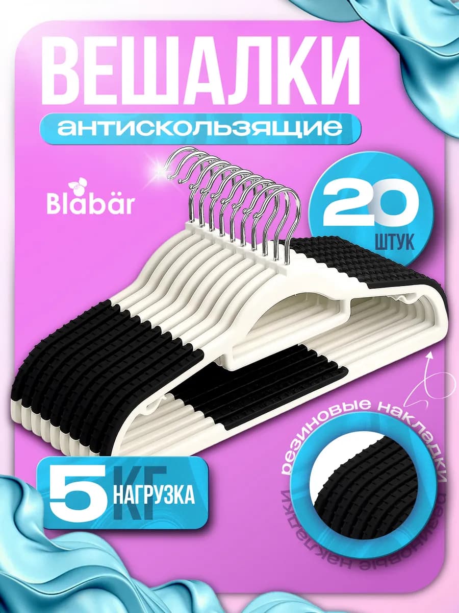 Вешалки пластиковые, антискользящие, набор 20шт, 42 см