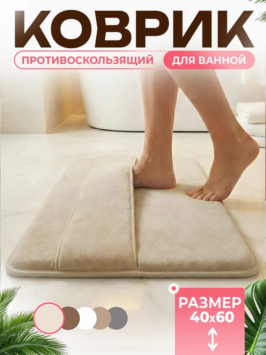 Коврик для ванной противоскользящий 40×60 см