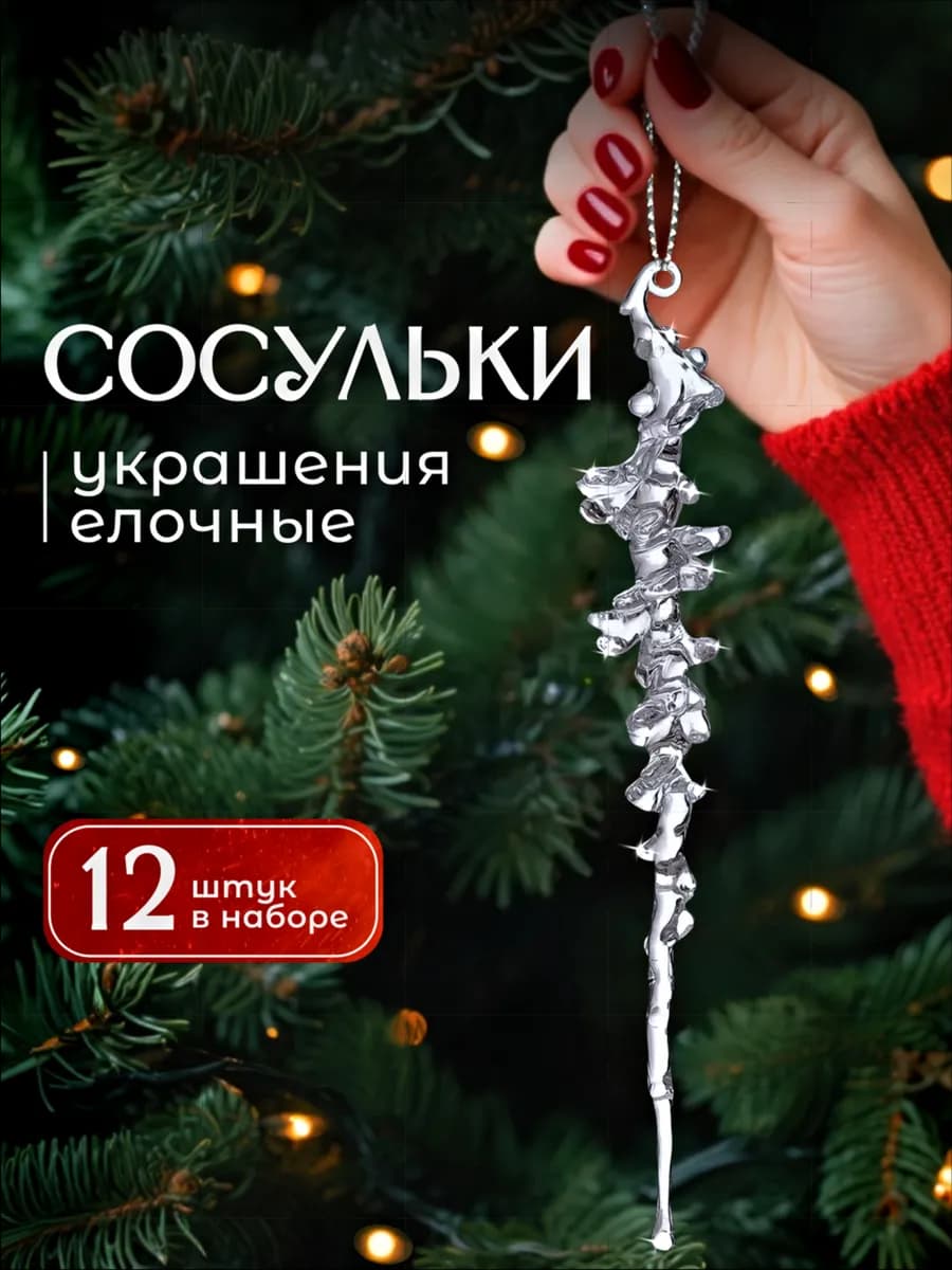 Сосульки на елку новогодний набор украшений 12 штук