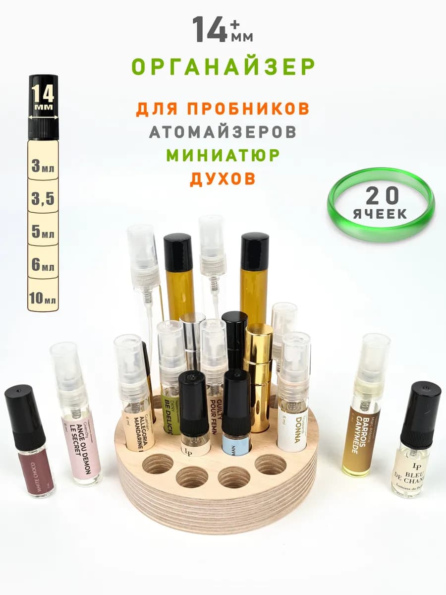 Органайзер 14 для пробников духов