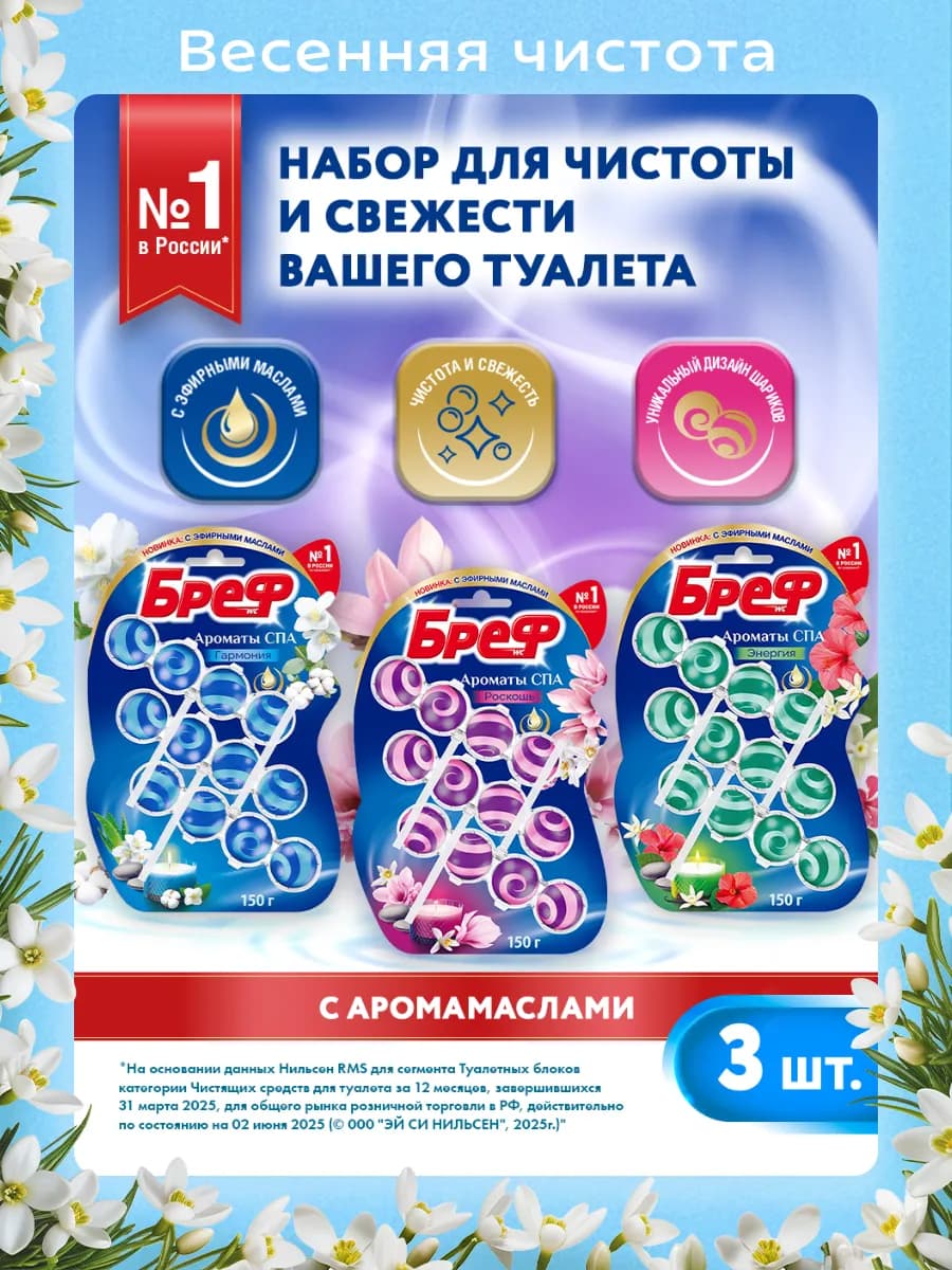 Туалетный блок Ароматы СПА 3х50г, 3 шт, шарики для унитаза