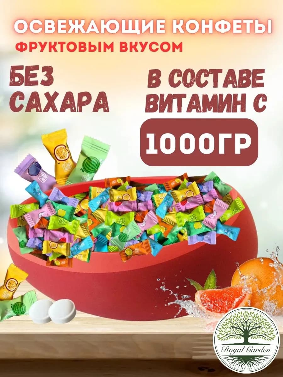 Освежающее фруктовое драже холодок 1000гр