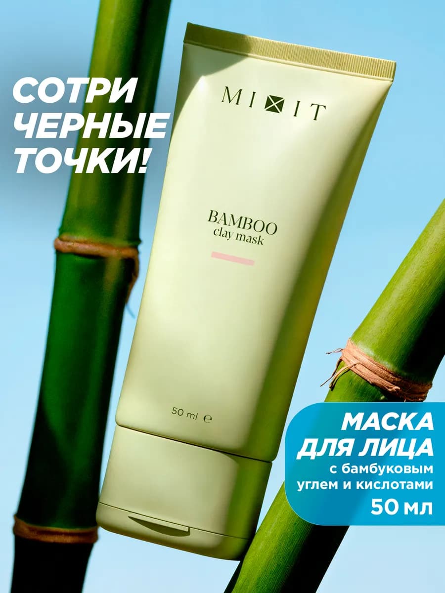 Маска c бамбуковым углем от черных точек и прыщей Clean Skin