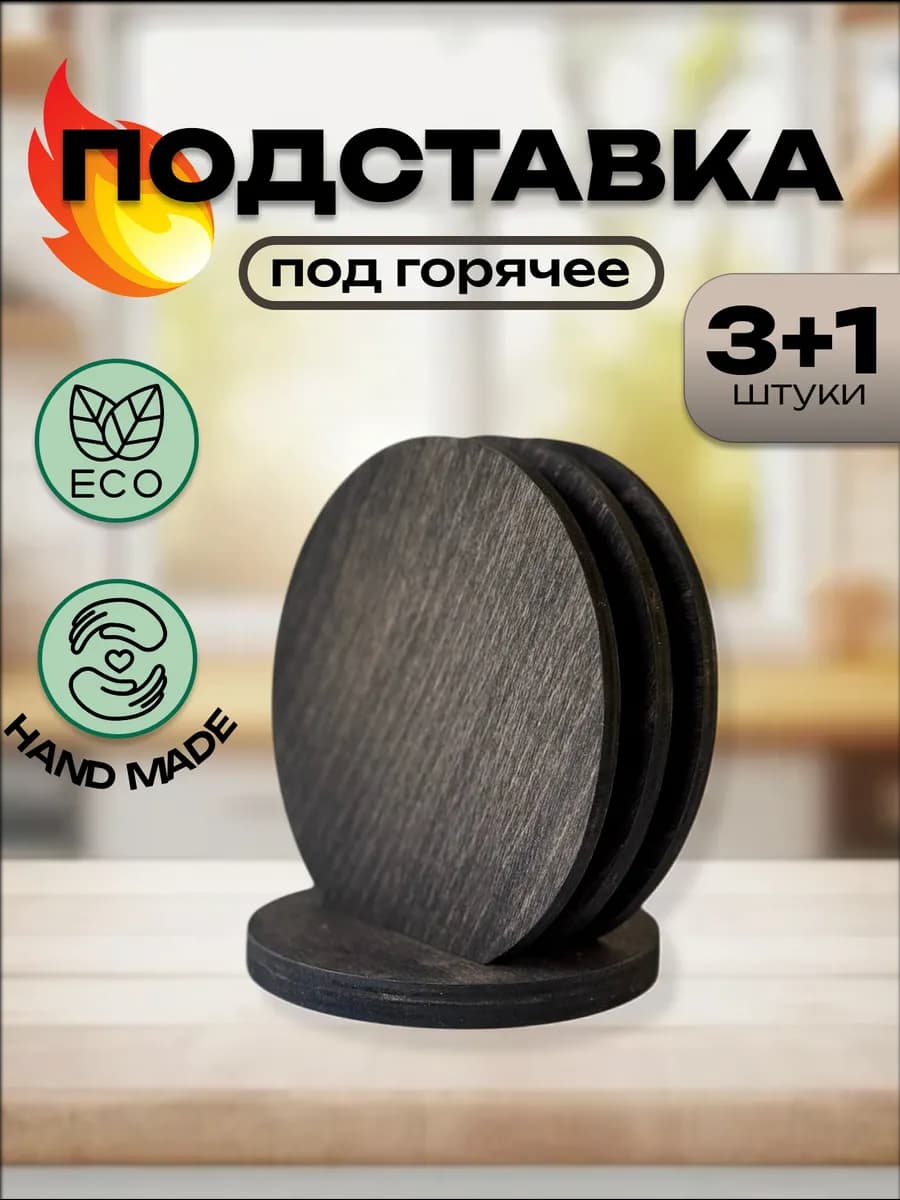 Подставка под горячее