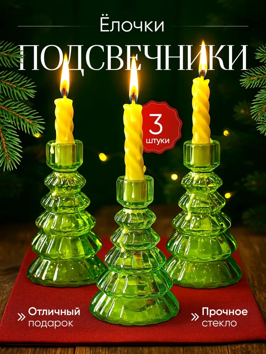 Подсвечник для свечей в форме елочки стекло набор 3 шт