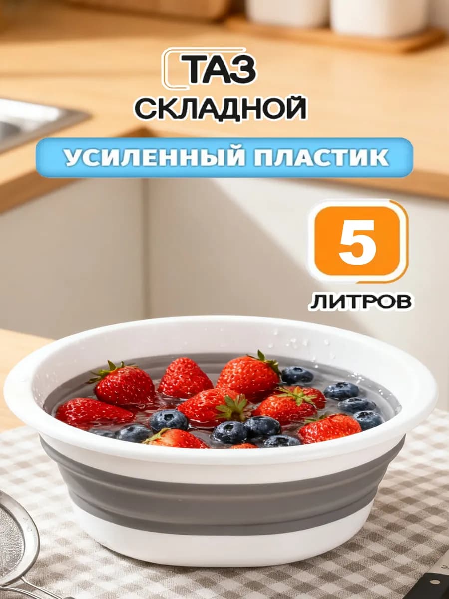 Таз складной силиконовый 5 литров