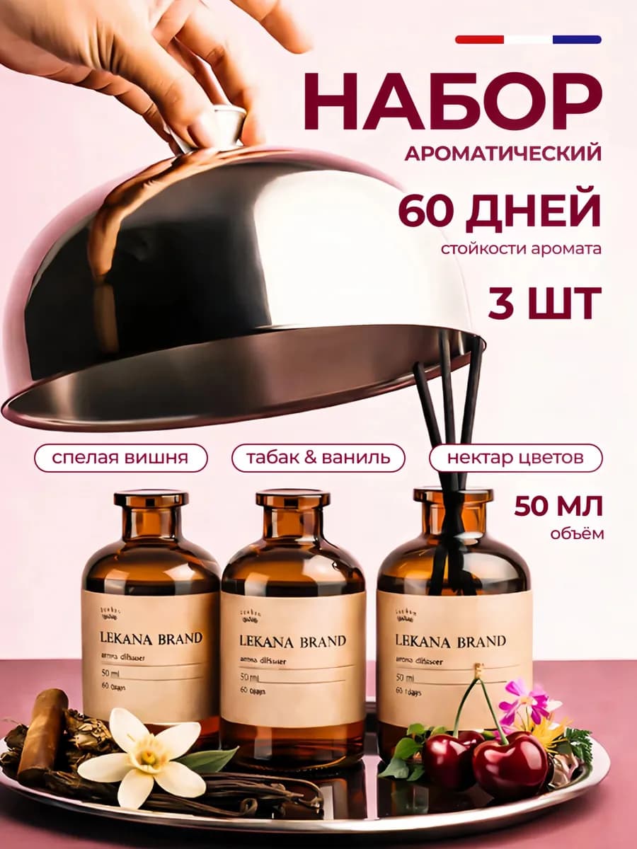 Диффузор для дома с палочками набор, 3 шт